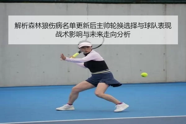 解析森林狼伤病名单更新后主帅轮换选择与球队表现战术影响与未来走向分析