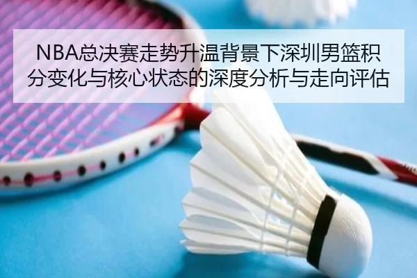 zong-jue-sai-zou-shi-sheng-wen-bei-jing-xia-shen-zhen-nan-lan-ji-fen-bian-hua-yu-he-xin-zhuang-tai-de-shen-du-fen-xi-yu-2-122.jpg
